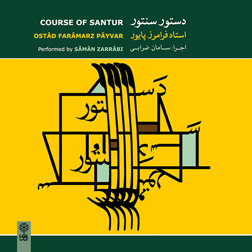 26 داستان یک وهابی  عقیق یمنی درس بیست و یک: ترانه‌ی «گل گندم»