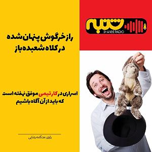 شعبده باز  محسن بهمنی راز خرگوش پنهان‌شده در کلاه شعبده‌باز