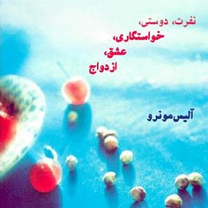 خواستگاری عجیب نفرت، دوستی، خواستگاری، عشق، ازدواج