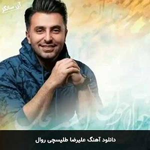 علیرضا طلیسچی عزیزی روال