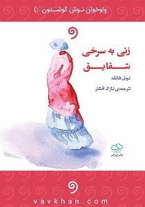 دو به هم زنی روباه عوضی کتاب صوتی زنی به سرخی شقایق