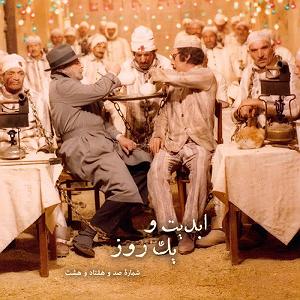 تاریک و طوفانی ابدیت و یک روز  شماره صد و هفتاد و هشت  ایام همسنگی با ِ دلنواز، از سو...