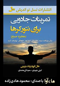 کتاب جادویی و دختر کوچولو کتاب صوتی تمرینات جادویی برای نتورکرها (معجزه صبح)