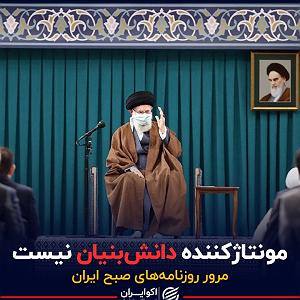 24 برنامه بستنی داغ  آدمای راستگو پادکست برنامه صبحگاهی مرور روزنامه های امروز، ۲۴ فروردین ۱۴۰۱