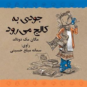 کالج مشهد! جودی به کالج می رود