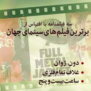 برترین های دیزنی  سه فیلم نامه با اقتباس از برترین فیلم های سینمای جهان