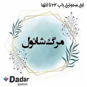 موسیقی برای قدم زدن در ساحل  1 مرگ شائول (باب 26تا31 سموئیل یک)