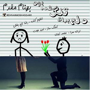 آلبوم دلم برات تنگ شده دلم برات تنگ شده بود