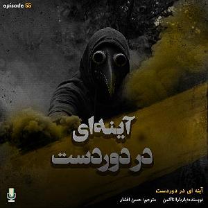آلبوم دوئل در آینه اپیزود پنجاه و پنجم: آینهای در دوردست