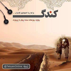 داستان این روز های ما کندگ|روایت روزهای سخت پیش از پیروزی(قسمت چهارم)