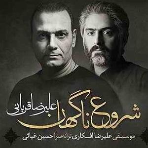 علیرضا قربانی - شروع ناگهان شروع ناگهان