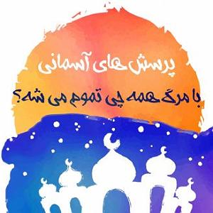 پادکست همه چی آرومه علی زکریا با مرگ همه چی تموم می شه؟