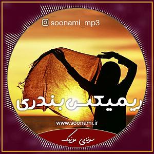 بندری شاد ریمیکس شاد بندری