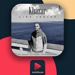 سینا سرلک  دختر گل فروش خزر