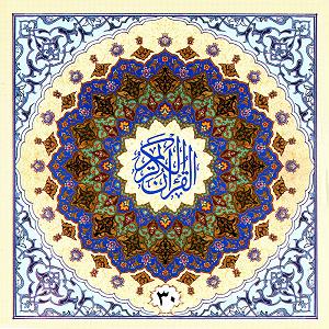 پرهیزکار ترتیل قران به روایت حفص از عاصم  جز سی ام