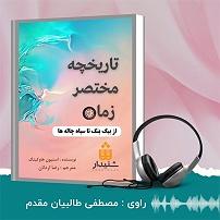 زمان آکوستیک کتاب صوتی تاریخچه مختصر زمان