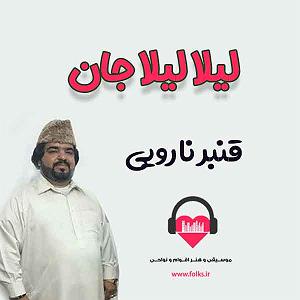 بستکی بستکی لیلا لیلا جان