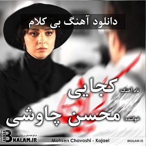 محسن چاوشی - مریض حالی کجایی