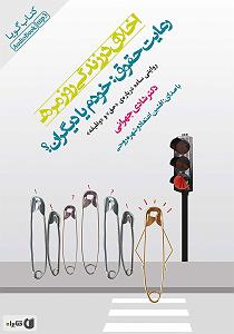 12 برنامه بستنی داغ  کمال در اخلاق کتاب صوتی اخلاق در زندگی روزمره: رعایت حقوق خودم یا دیگران؟