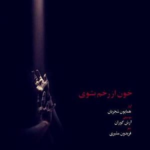 بهترین تصنیف های همایون شجریان خون از رخم بشوی