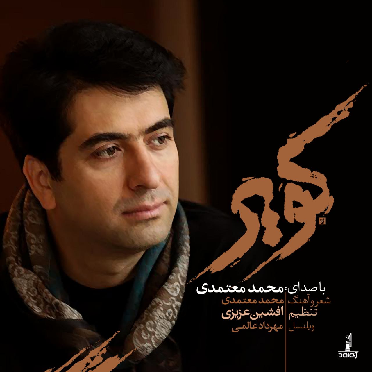 محمد معتمدی  ملکاوان کویر