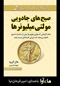 کتاب جادویی و دختر کوچولو کتاب صوتی صبح های جادویی مولتی میلیونرها