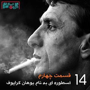 دانلود آهنگ جدید مهدی اعراف به بی خودی گل به خودی  قسمت ۴