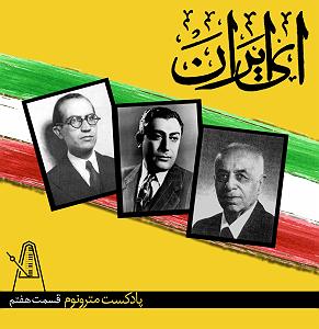 پادکست لاو 927 قسمت هفتم پادکست مترونوم #8211; ای ایران