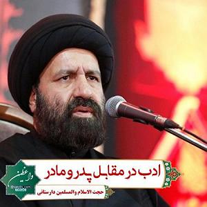 مداحی .پدرمادرخواهرفرزند ادب در مقابل پدر و مادر