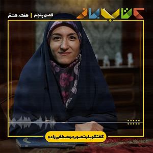 پاپ برای کودکان فصل ۵ هفته هشتم  منصوره مصطفی زاده (فلسفه برای کودکان )