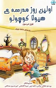 مدرسه ی دخترونه کتاب صوتی اولین روز مدرسه ی هیولا کوچولو