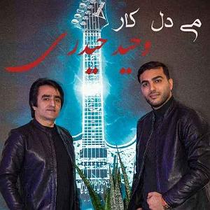 صدای عمار وحید حیدری می دل کار