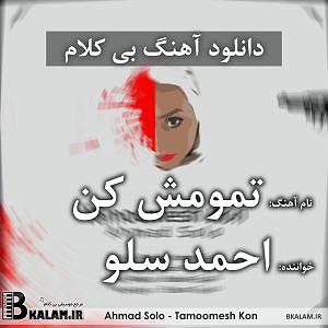 احمد سولو تمومش کن بلود موزیک|bloodmusic بی کلام تمومش کن از