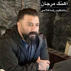 مرجان مرجان