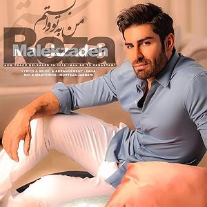 رضا ملک زاده  من به تو وابستم رضا ملک زاده