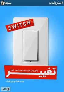 خلصه خلاصه کتاب صوتی تغییر: چطور وقتی تغییر سخت است، تغییر کنیم