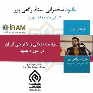 گفتگوی مولانا و ابلیس گفتگوی مرکز مطالعات ایرانی آنکارا با موضوعِ سیاست داخلی و خارجی ایران در...