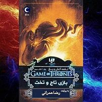 آرام ترین آهنگهای سریال بازی تاج و تخت کتاب صوتی بازی تاج و تخت  نغمه اتش و یخ