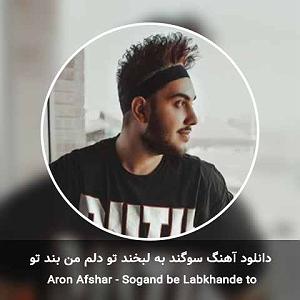 آرون افشار - شب رویایی سوگند به لبخند تو دلم من بند تو