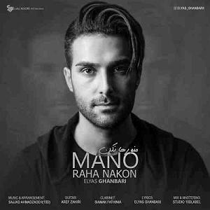 آلبوم منو رها کن منو رها نکن