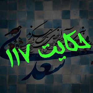 یورادیوم 2  نورهای ساحل 117. حکایت صد و هفدهم گلستان