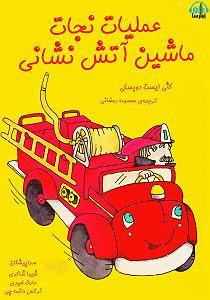 عملیات انتحاری شایان کتاب صوتی عملیات نجات ماشین اتش نشانی