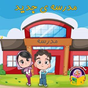 داستان سیگاری های مدرسه مدرسه ی جدید