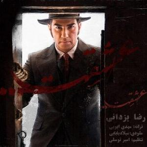 رضا یزدانی - عشقت رضا یزدانی .-. عشقت(ایران)