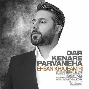 احسان خواجه امیری - وقتی می خندی در کنار پروانه ها