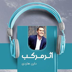 اثر مرکب  کتاب صوتی اثر مرکب