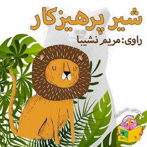 پرهیزکار شیر پرهیزکار