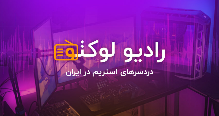 دردسرهای هیولاها و هالووین  دردسرهای استریم در ایران