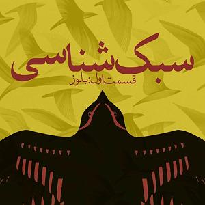 بلوز راک : بهترین های گیتار سبک شناسی اپیزود اول – بلوز