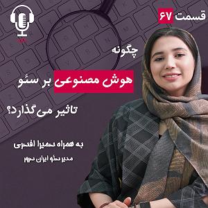 پادکست طراحی وب دیما ۶۷ – چگونه هوش مصنوعی بر سئو تاثیر میگذارد؟ به همراه سمیرا افسری